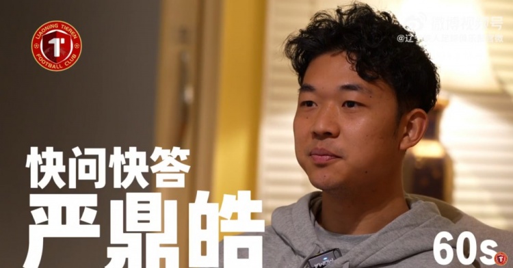 OD体育-严鼎皓60秒快问快答！看看严鼎皓的最爱是......？