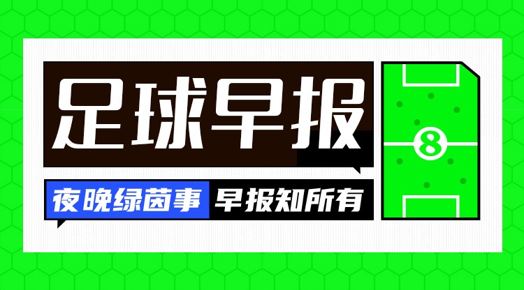 OD体育官方网站-早报：英超之夜！枪手扩大领先优势